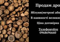 Продаж дров оптом... Оголошення Bazarok.ua