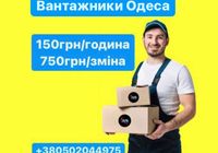 Вантажники Одеса 200 грн/година, 750грн/зміна... Оголошення Bazarok.ua