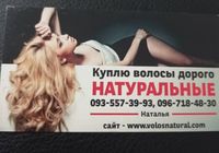 Продать волоси куплю волося -0935573993... Объявления Bazarok.ua