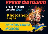 Курс графічний дизайн, Уроки Фотошоп онлайн,Репетитор з Photoshop... Оголошення Bazarok.ua