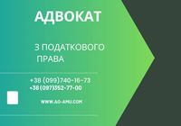 Адвокати та Юристи з податкового права та суперечок... Объявления Bazarok.ua