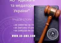 АО Адвокати та медіатори України пропонують широкий спектр послуг... Оголошення Bazarok.ua