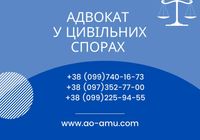 Правова допомога та послуги адвоката у цивільних спорах.... Объявления Bazarok.ua