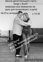Уроки танго для початківців... Оголошення Bazarok.ua