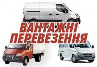 Вантажні перевезення по низьким цінам... Оголошення Bazarok.ua