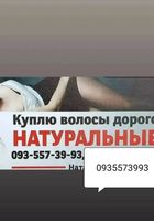 Продать волосся, куплю волося -0935573993... Оголошення Bazarok.ua
