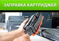 Заправка лазерных картриджей,ремонт принтеров,мфу.... Объявления Bazarok.ua