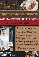 Шукаємо кухаря на гарячий процес... Оголошення Bazarok.ua