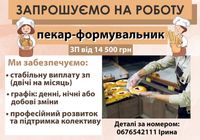Шукаємо пекаря-формувальника... Оголошення Bazarok.ua