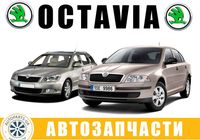 АВТОРАЗБОРКА РАЗБОРКА Skoda Octavia A5 (2004-2013)... Оголошення Bazarok.ua