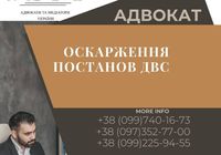 Оскарження постанов ДВС... Объявления Bazarok.ua
