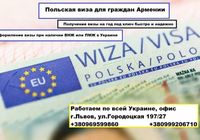 Польская виза для граждан Армении... Объявления Bazarok.ua