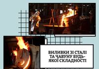 Литейное производство деталей стальных и чугунных... Объявления Bazarok.ua