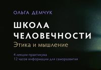 Ольга Демчук Школа человечности Этика и мышление 2023... Объявления Bazarok.ua