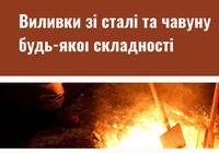 Виливки оснащення, термічна обробка... Объявления Bazarok.ua
