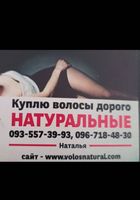 Продать волоси, куплю волося -0935573993... оголошення Bazarok.ua