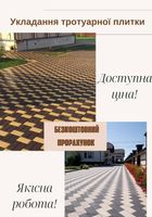 Укладання тротуарної плитки будь-якої складності... оголошення Bazarok.ua