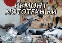 Ремонт мототехніки... Оголошення Bazarok.ua