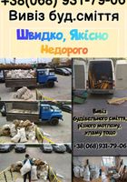 Вивіз будівельного сміття... Оголошення Bazarok.ua