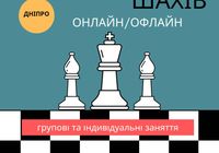 Шахи для дітей. Заняття з шахів... Объявления Bazarok.ua