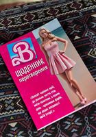 Щоденник перевтілення Барбі... Оголошення Bazarok.ua