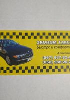 Такси эконом новомосковск... Оголошення Bazarok.ua