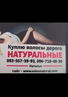 Дорого продати волосся, куплю волося -0935583993... Объявления Bazarok.ua