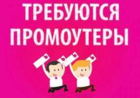 Нужны промоутеры для расклейки рекламы по Киеву... Оголошення Bazarok.ua