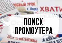 Ищем промоутеров для расклейки объявлений... Объявления Bazarok.ua