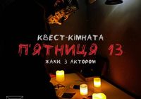 Квест комната ужасов Пятница 13 в Чернигове... Оголошення Bazarok.ua