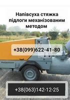 Стяжка підлоги механізованим методом... Оголошення Bazarok.ua