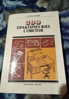 300 практических советов. Книга... Оголошення Bazarok.ua
