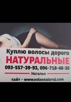 Продать волосы, куплю волося -0935573993... Объявления Bazarok.ua