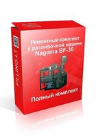 Предлагаем Ремонтный комплект к разливочной машине BF36 (Nagema).... Объявления Bazarok.ua