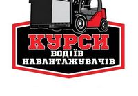 Курси водіїв навантажувачів за 5 днів... Оголошення Bazarok.ua