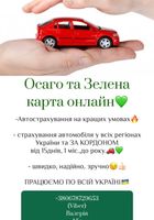 Осаго та Зелена карта онлайн... Оголошення Bazarok.ua