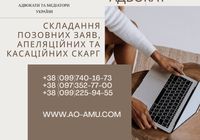 Складання позовних заяв, апеляційних та касаційних скарг... Объявления Bazarok.ua