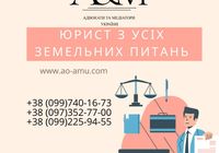 Юрист з усіх земельних питань, адвокат по землі... Объявления Bazarok.ua