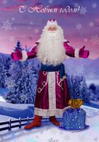 Поздравление Деда Мороза и для детей, и для взрослых... Объявления Bazarok.ua