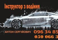 Инструктор по вождению... Оголошення Bazarok.ua