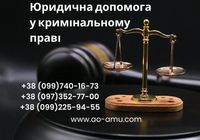 Юридична допомога у кримінальному праві... Оголошення Bazarok.ua
