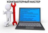 ремонт пк, ноутбука, компьютерный мастер... Оголошення Bazarok.ua