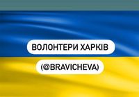 Волонтерська допомога Харьків... Оголошення Bazarok.ua
