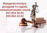 Вирішення юридичних проблем... Объявления Bazarok.ua
