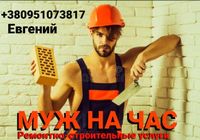 Мелкий ремонт. Помощь по дому.... Объявления Bazarok.ua