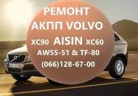 Ремонт АКПП Вольво Volvo AISIN AW55-51 XC60 XC70XC90... Оголошення Bazarok.ua