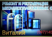 Регулювання, ремонт, реставрація вікон.Вінниця... Оголошення Bazarok.ua
