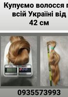 Продать волосы, куплю волосся по всій Україні -0935573993... Оголошення Bazarok.ua