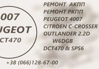 Ремонт АКПП Пежо Peugeot 4007 2.2D DCT470 SPS6,... Оголошення Bazarok.ua