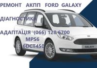 Ремонт АКПП Ford Galaxy DCT450 #AV9R7000AJ, 100 грн.... Оголошення Bazarok.ua